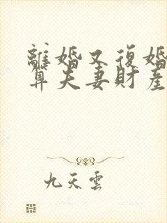 离婚又复婚房子算夫妻财产吗封面