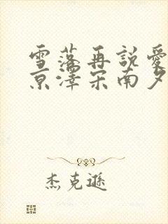 雪落再说爱你周京泽宋南夕免费阅读