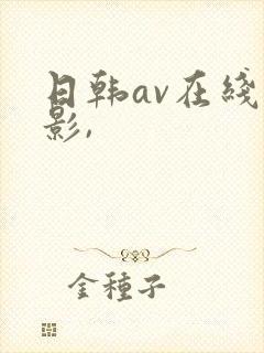 日韩av在线电影,