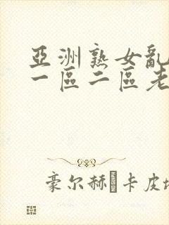 亚洲熟女乱综合一区二区老师