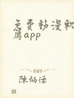 免费动漫软件推荐app