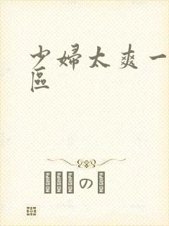 少妇太爽一区二区