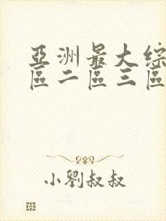 亚洲最大综合一区二区三区