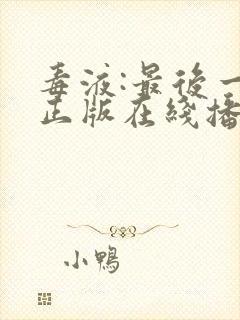 毒液:最后一舞正版在线播放