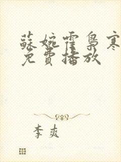 苏婉霍枭寒短剧免费播放封面