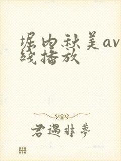 堀内秋美av在线播放封面