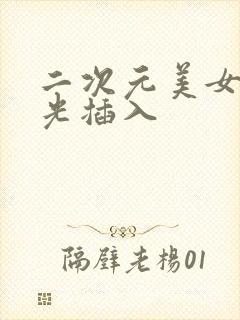 二次元美女被扒光插入