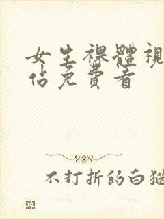 女生裸体视频网站免费看