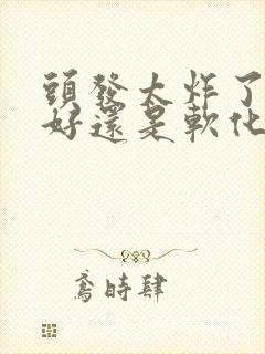 头发太炸了拉直好还是软化好