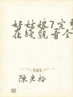 好姑娘7完整版在线观看全集高清