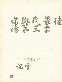 你与我最后的战场第三季