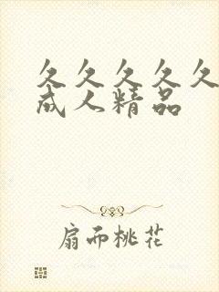 久久久久久91成人精品