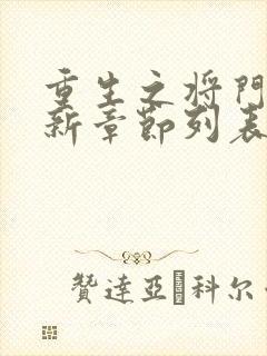 重生之将门毒后新章节列表