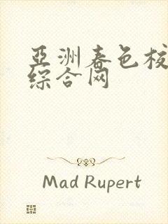 亚洲春色校园色综合网