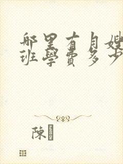 哪里有月嫂培训班学费多少钱