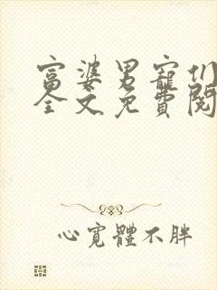 富婆男宠们by全文免费阅读