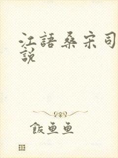 江语桑宋司彦小说