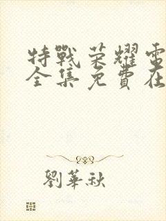 特战荣耀电视剧全集免费在线观看封面