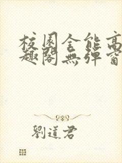 校园全能高手笔趣阁无弹窗