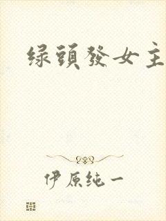 绿头发女主动漫