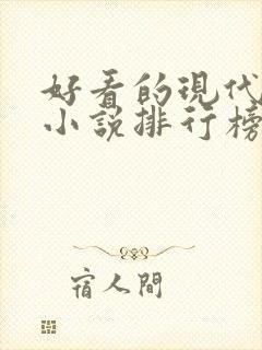 好看的现代言情小说排行榜前十名