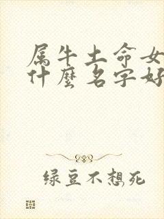属牛土命女孩起什么名字好