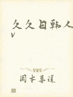 久久日韩人妻av