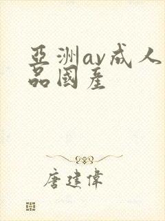 亚洲av成人精品国产