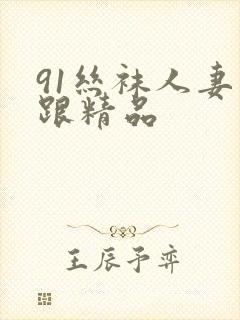 91丝袜人妻高跟精品封面