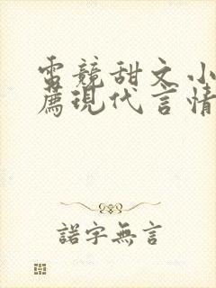 电竞甜文小说推荐现代言情