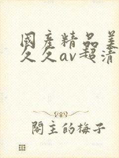 国产精品美女久久久av超清