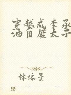 穿越成李承乾酿酒自废太子之位的小说封面