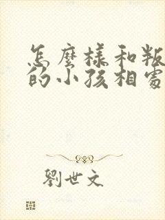 怎么样和叛逆期的小孩相处