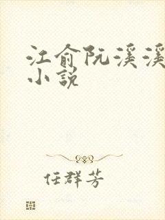 江俞阮溪溪全文小说