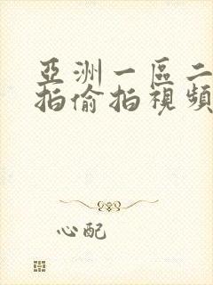 亚洲一区二区自拍偷拍视频封面