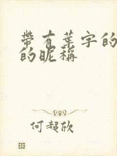 带有叶字的高雅的昵称