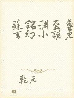 苏铭渊至尊血脉玄幻小说免费听书封面