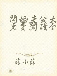 闪婚老公太凶猛免费阅读全文小说