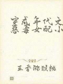 穿成年代文里的恶毒女配小说封面