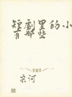 短剧里的小演员有哪些