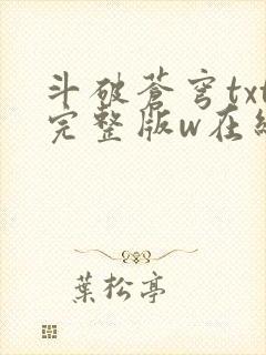 斗破苍穹txt完整版w在线阅读