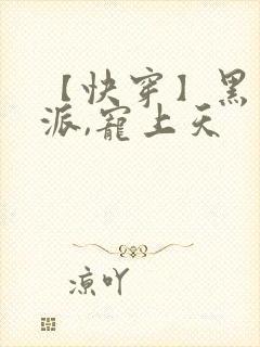 【快穿】黑化反派,宠上天封面