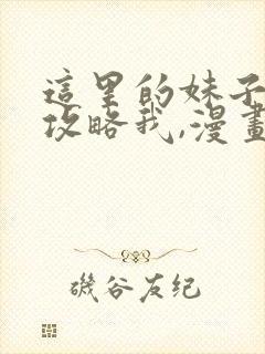 这里的妹子都想攻略我,漫画免费阅读封面