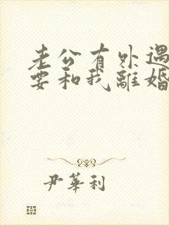 老公有外遇坚决要和我离婚怎么挽回