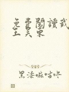 免费阅读武道医王吴东封面