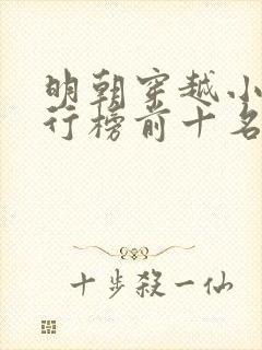 明朝穿越小说排行榜前十名完结篇