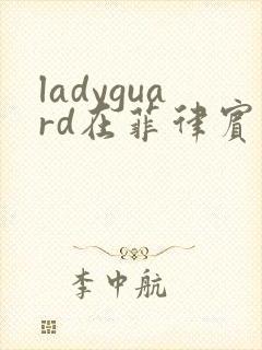 ladyguard在菲律宾电影在线观看