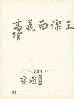 高义白洁王申孙倩