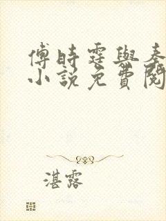 傅时霆与秦安安小说免费阅读最新