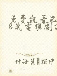 免费观看已满18岁电视剧高清版